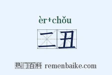 二丑是什么意思的图片